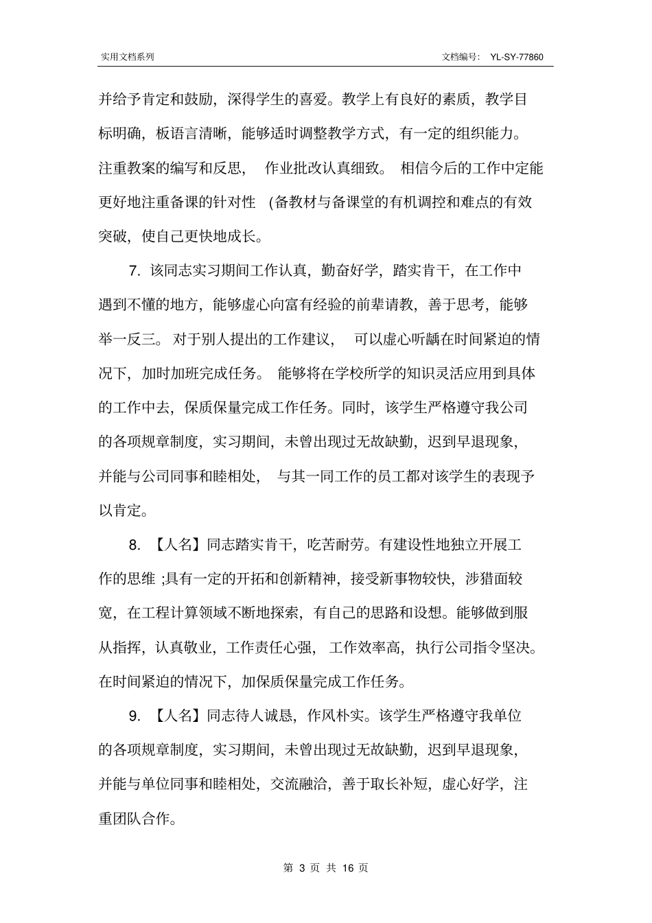 最新幼儿教师单位考核评语_第3页