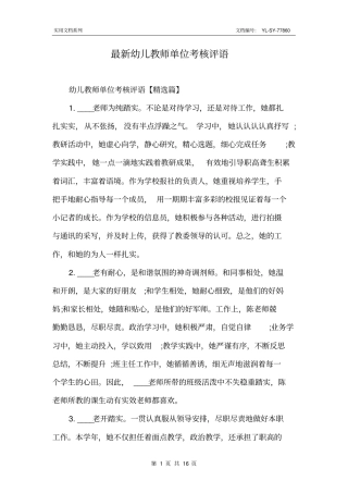 最新幼儿教师单位考核评语