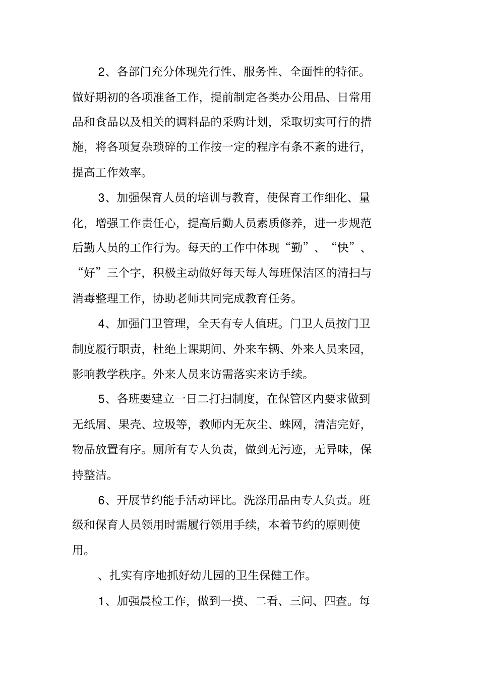 最新幼儿园后勤工作计划_第2页
