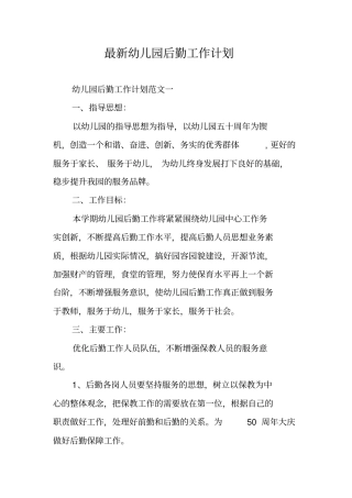最新幼儿园后勤工作计划