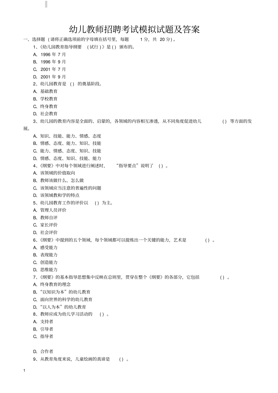 最新幼儿教师招聘考试模拟试题及答案_第1页