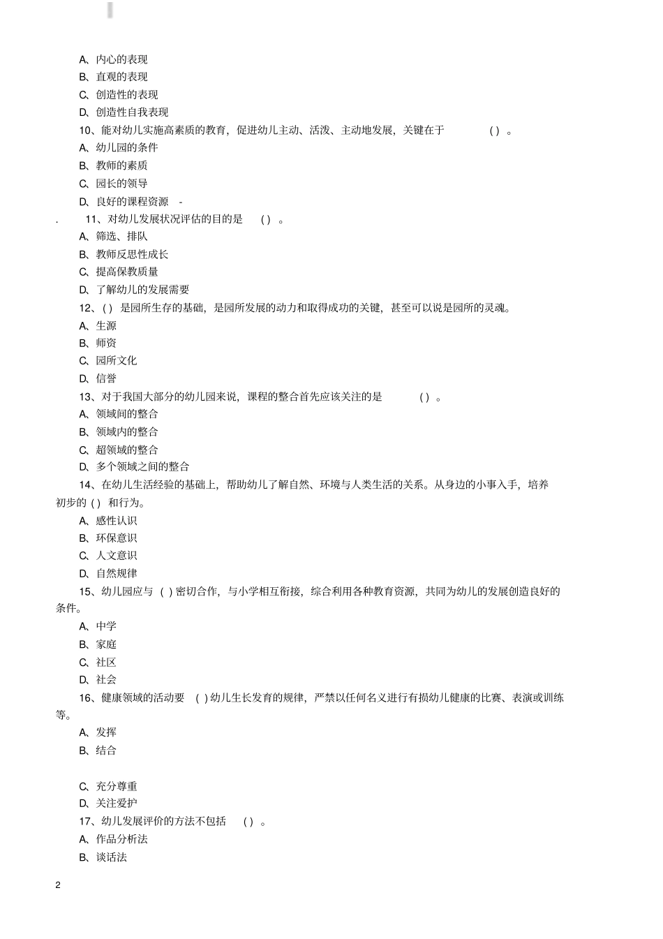 最新幼儿教师招聘考试模拟试题及答案_第2页