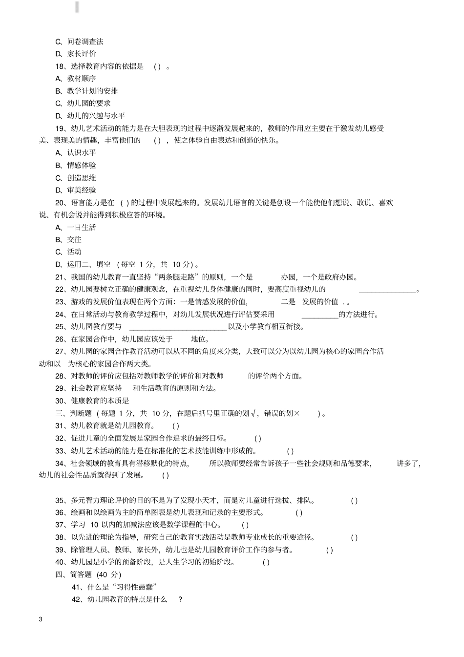 最新幼儿教师招聘考试模拟试题及答案_第3页