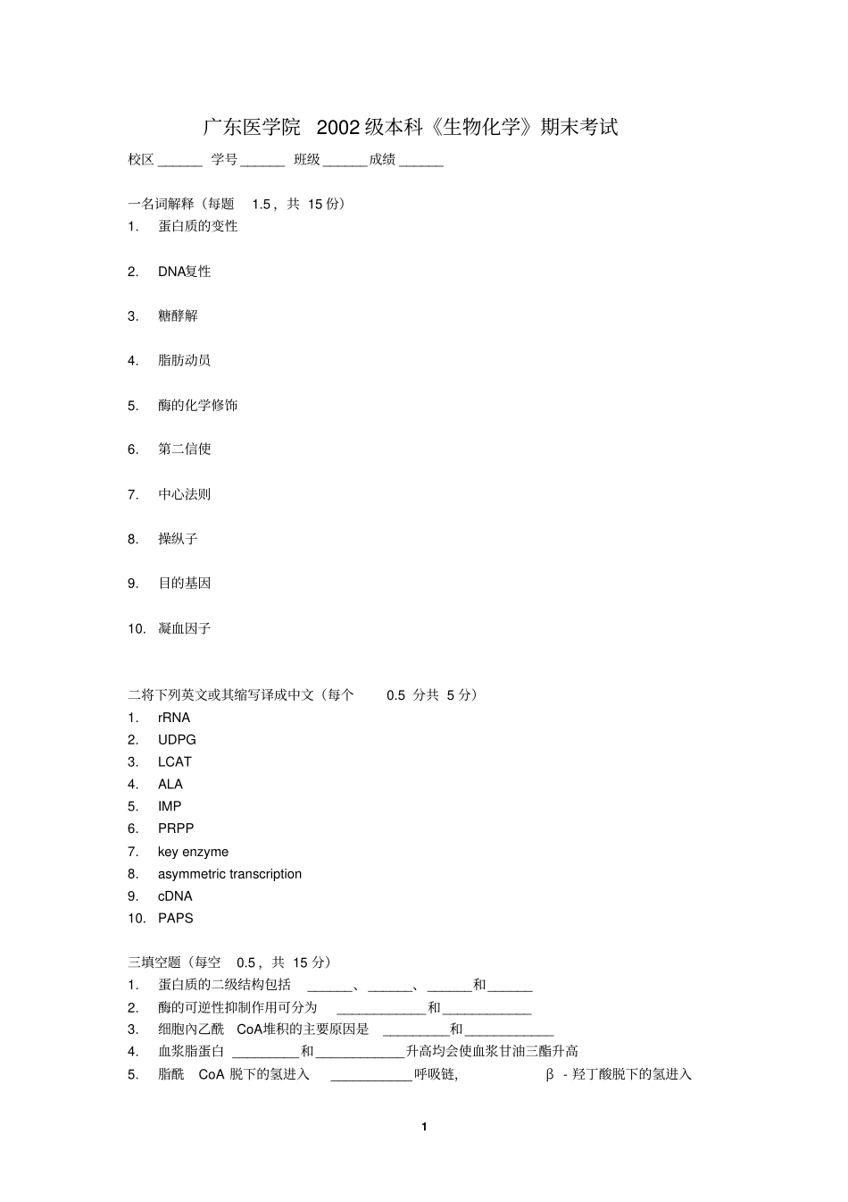 最新广东医科大学大一至大五复习小资料完美版生物化学试卷_第1页