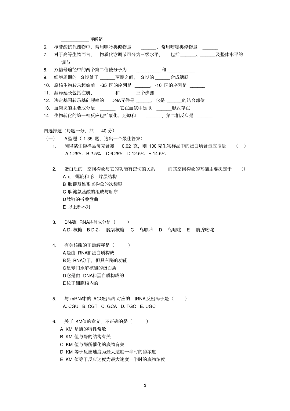 最新广东医科大学大一至大五复习小资料完美版生物化学试卷_第2页