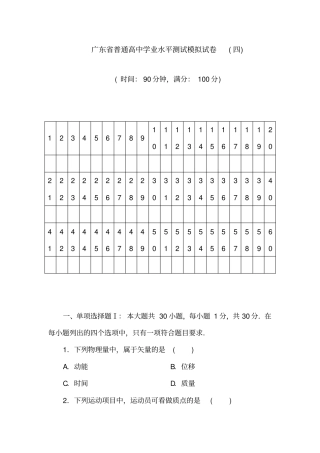 最新广东普通高中学业水平测试模拟试卷四