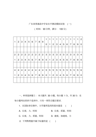 最新广东普通高中学业水平测试模拟试卷一
