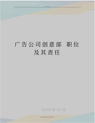 最新广告公司创意部职位及其责任