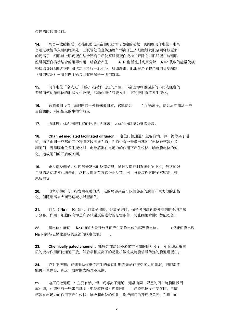 最新广东医科大学大一至大五复习小资料完美版生理学名词解释285条_第2页