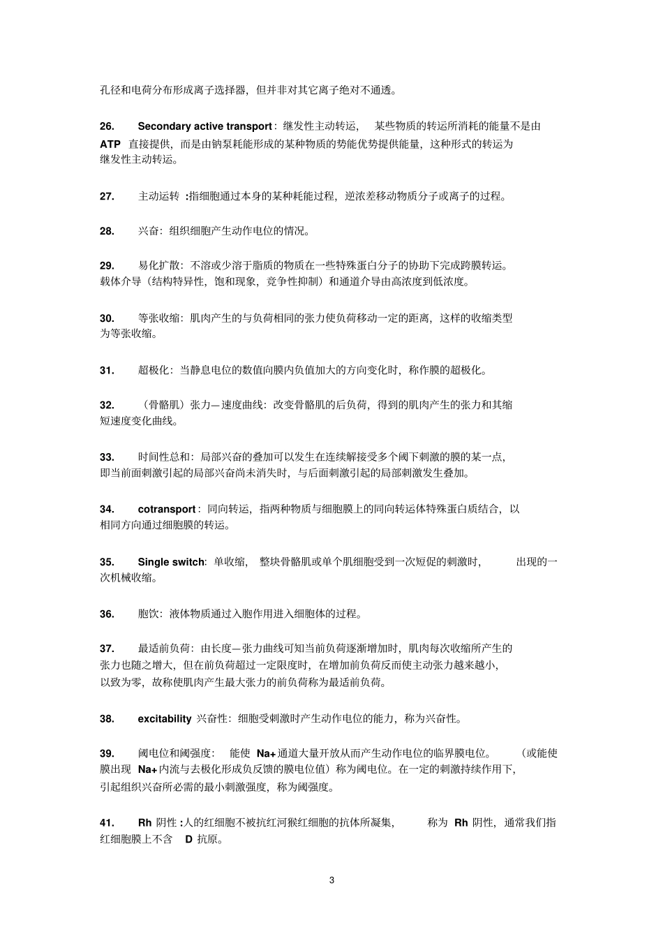 最新广东医科大学大一至大五复习小资料完美版生理学名词解释285条_第3页