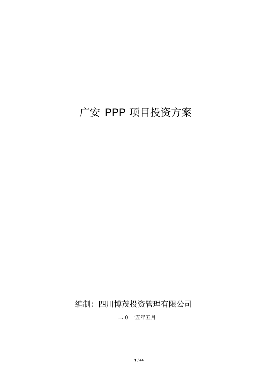 最新广安PPP项目投资方案分析_第1页