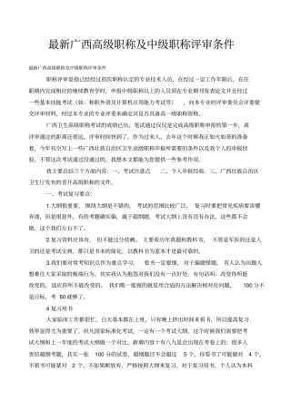 最新广西高级职称及中级职称评审条件
