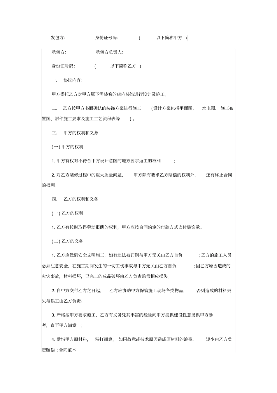 最新店铺装修协议施工合同_第1页