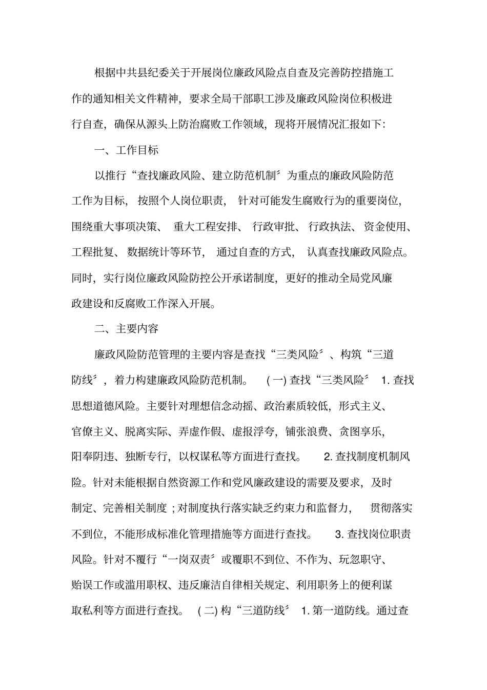 最新廉政风险点自查工作情况报告_第1页