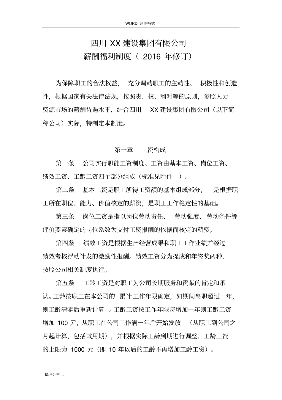 最新建筑企业薪酬福利制度全_第2页