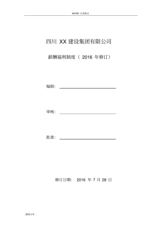 最新建筑企业薪酬福利制度全