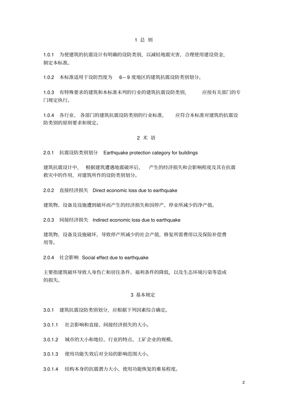 最新建筑抗震设防分类标准_第2页