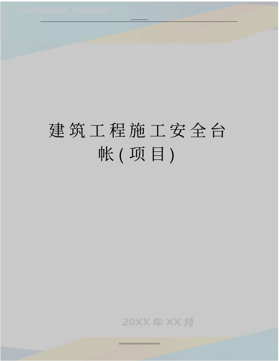 最新建筑工程施工安全台帐项目_第1页