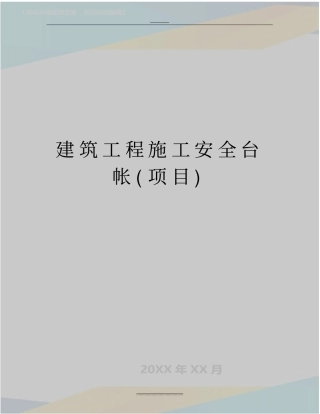 最新建筑工程施工安全台帐项目