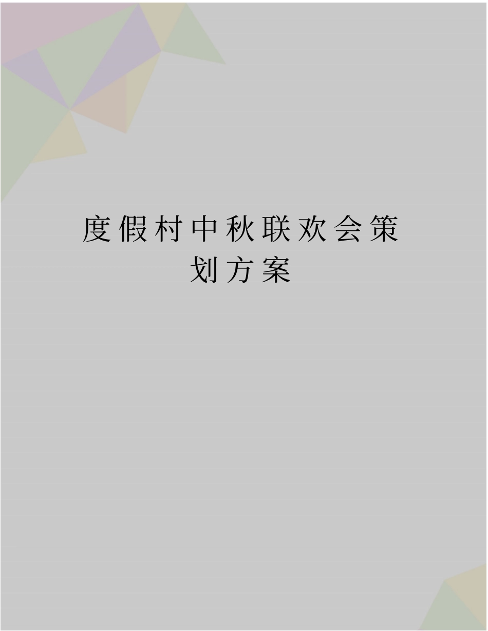 最新度假村中秋联欢会策划方案_第1页