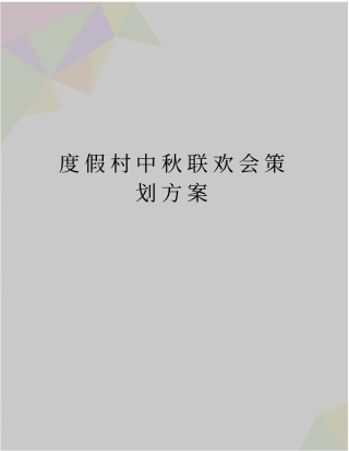 最新度假村中秋联欢会策划方案