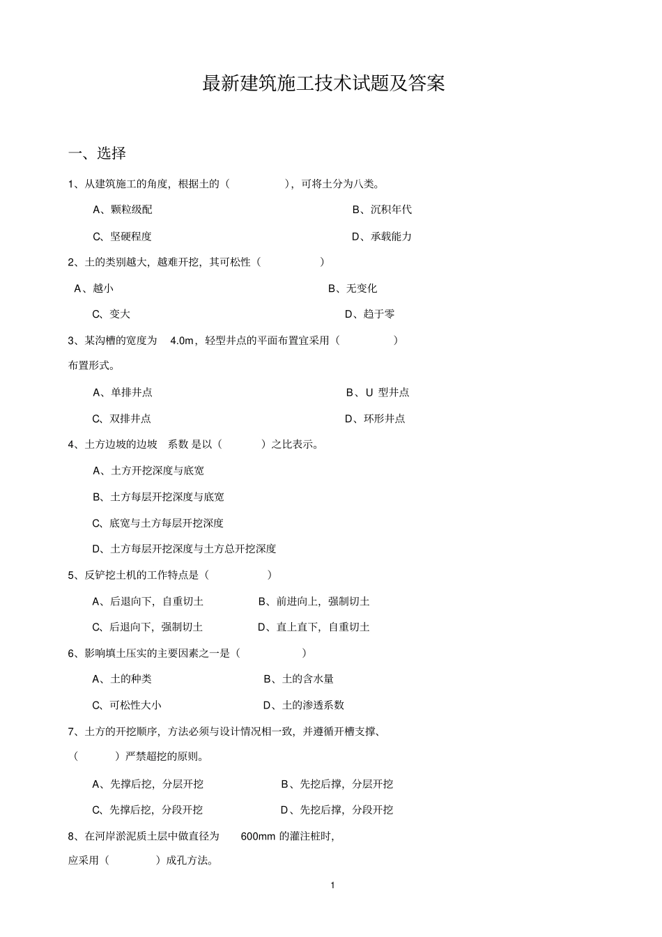 最新建筑施工技术试题及答案_第1页