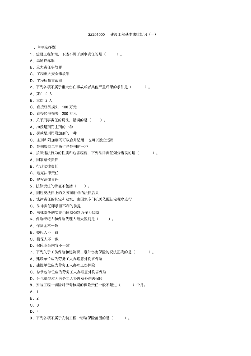 最新建设工程基本法律知识一_第1页