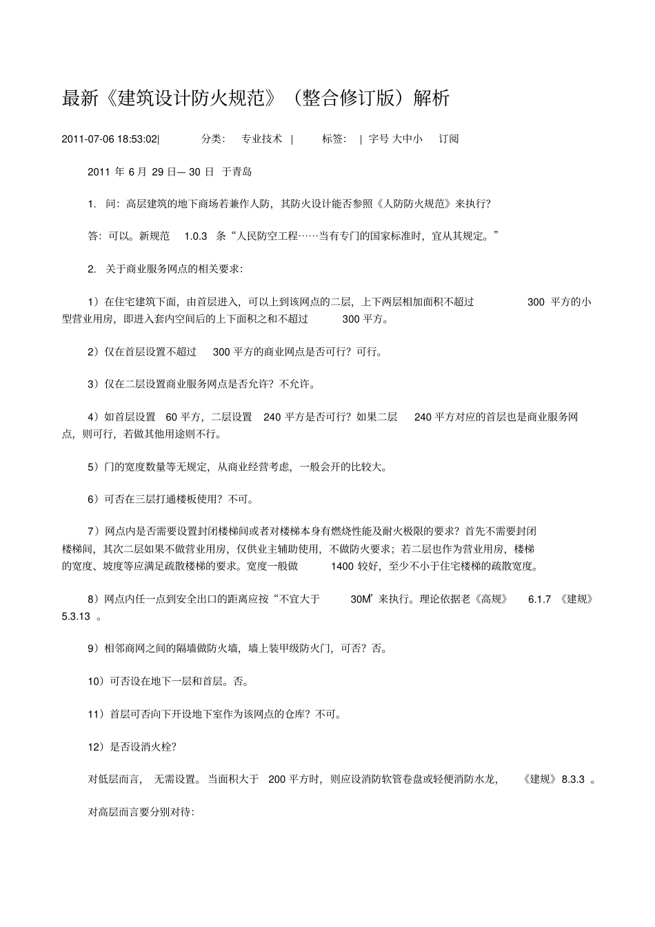 最新建筑设计防火规范整合修订版解析_第1页