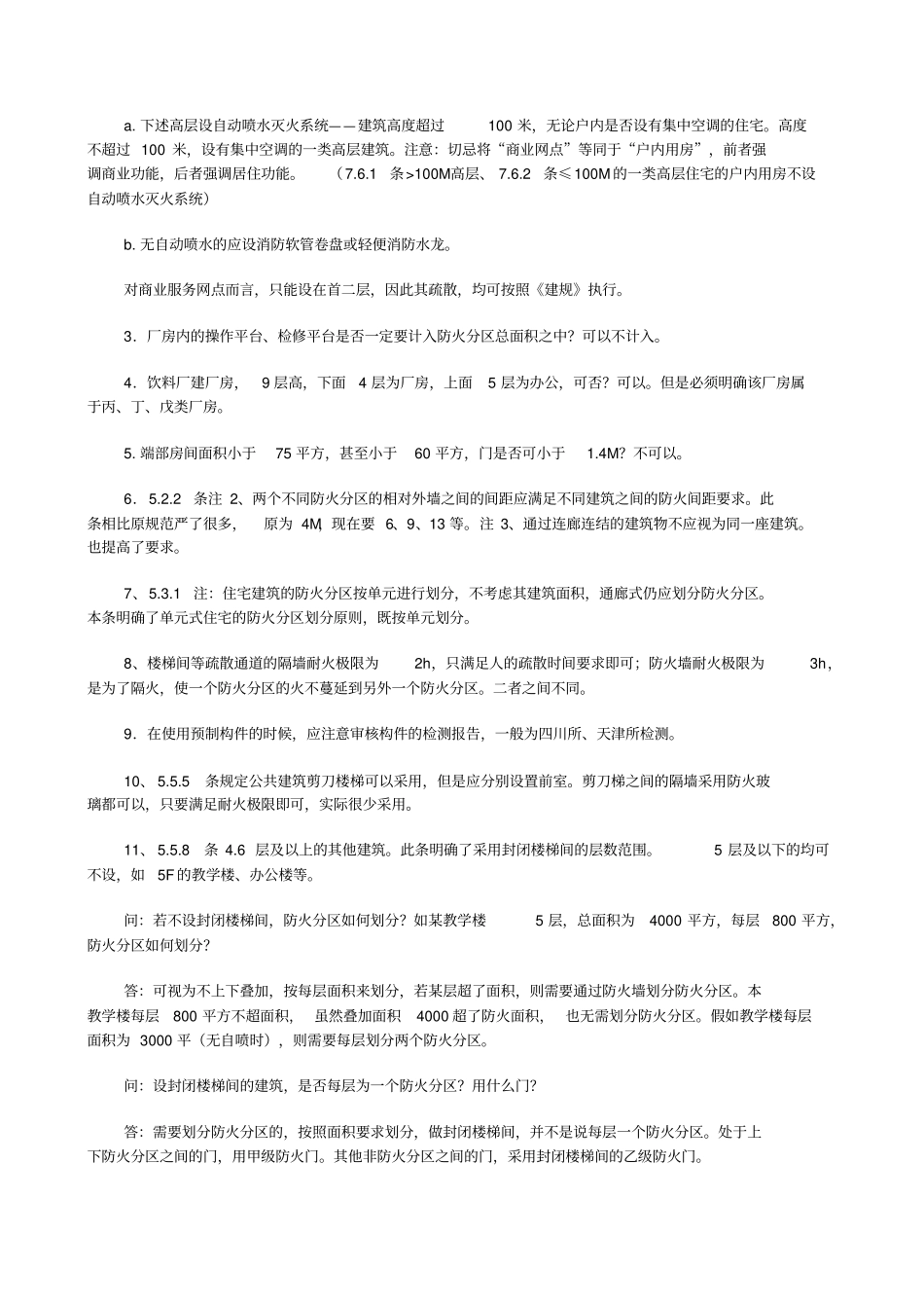 最新建筑设计防火规范整合修订版解析_第2页