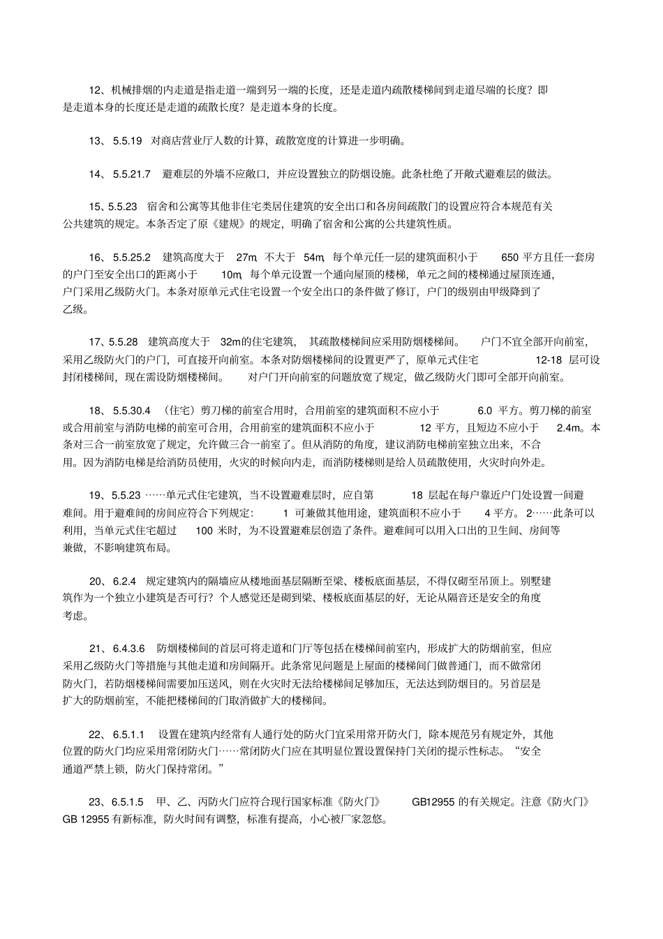 最新建筑设计防火规范整合修订版解析_第3页