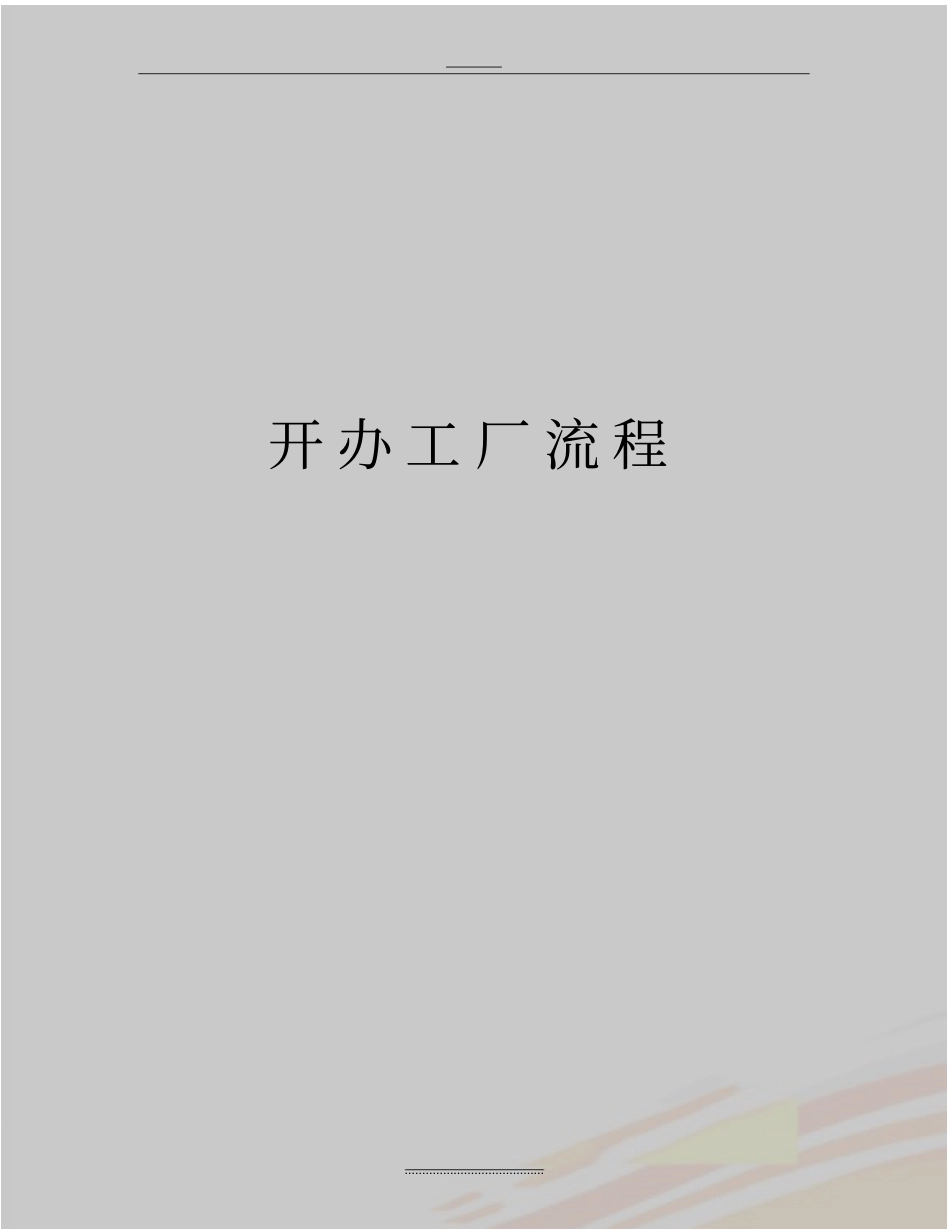 最新开办工厂流程_第1页