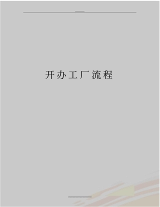 最新开办工厂流程