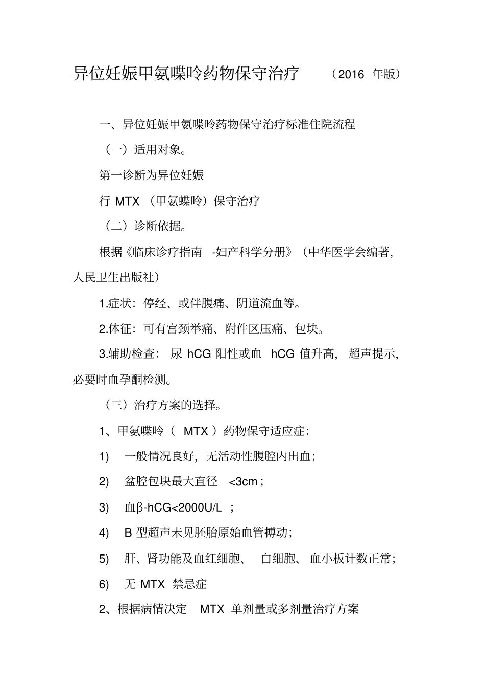 最新异位妊娠甲氨喋呤药物诊断及治疗标准流程_第1页