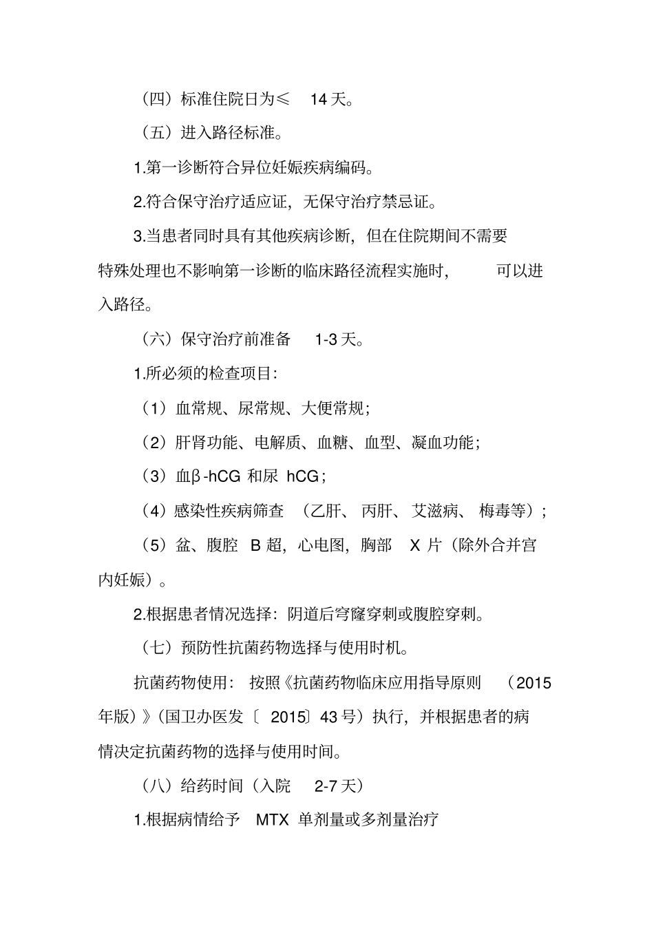 最新异位妊娠甲氨喋呤药物诊断及治疗标准流程_第2页