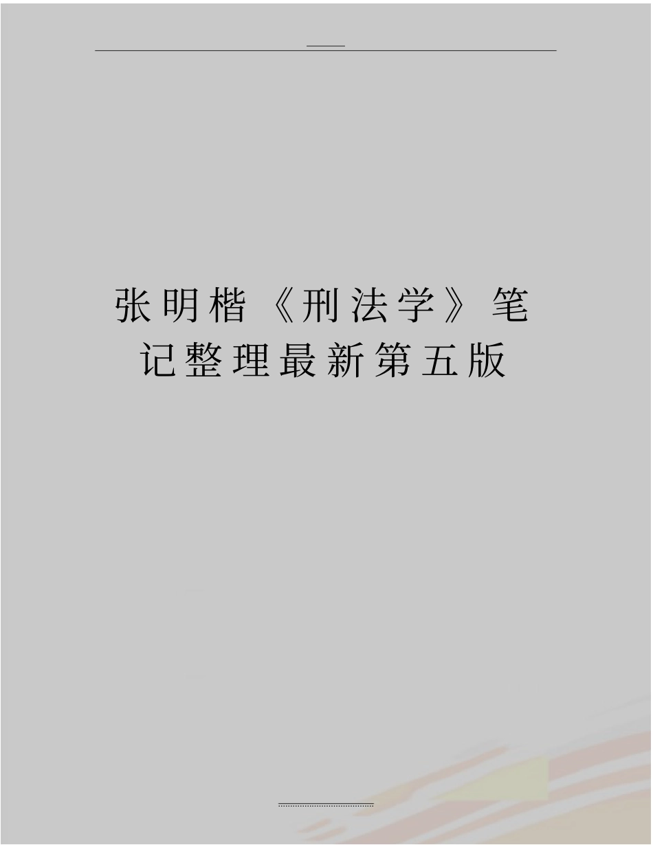 最新张明楷刑法学笔记整理最新第五版_第1页