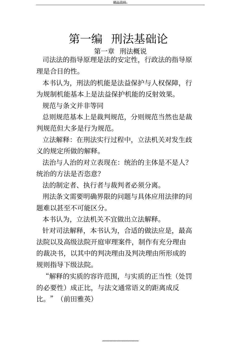 最新张明楷刑法学笔记整理最新第五版_第2页
