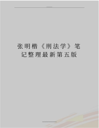 最新张明楷刑法学笔记整理最新第五版