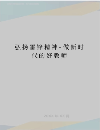 最新弘扬雷锋精神-做新时代的好教师