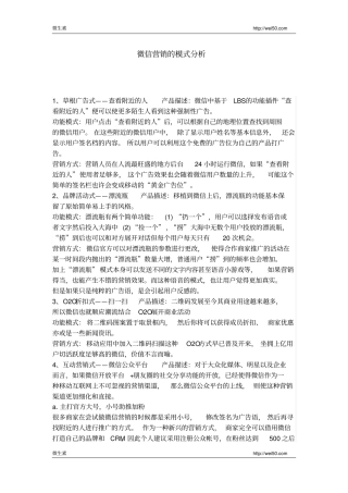 最新微信营销的模式分析