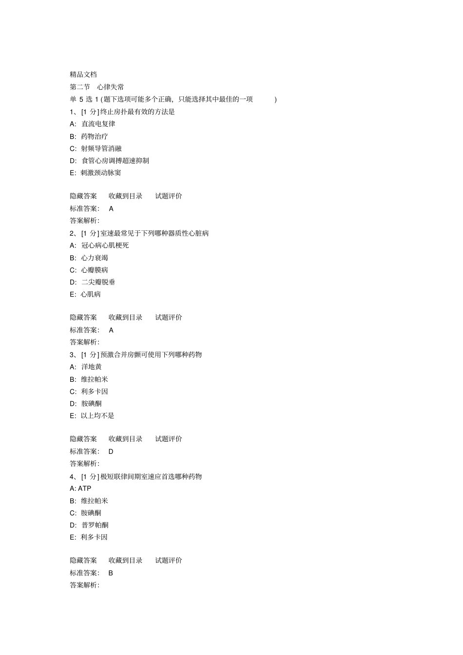 最新心律失常试题汇总_第1页