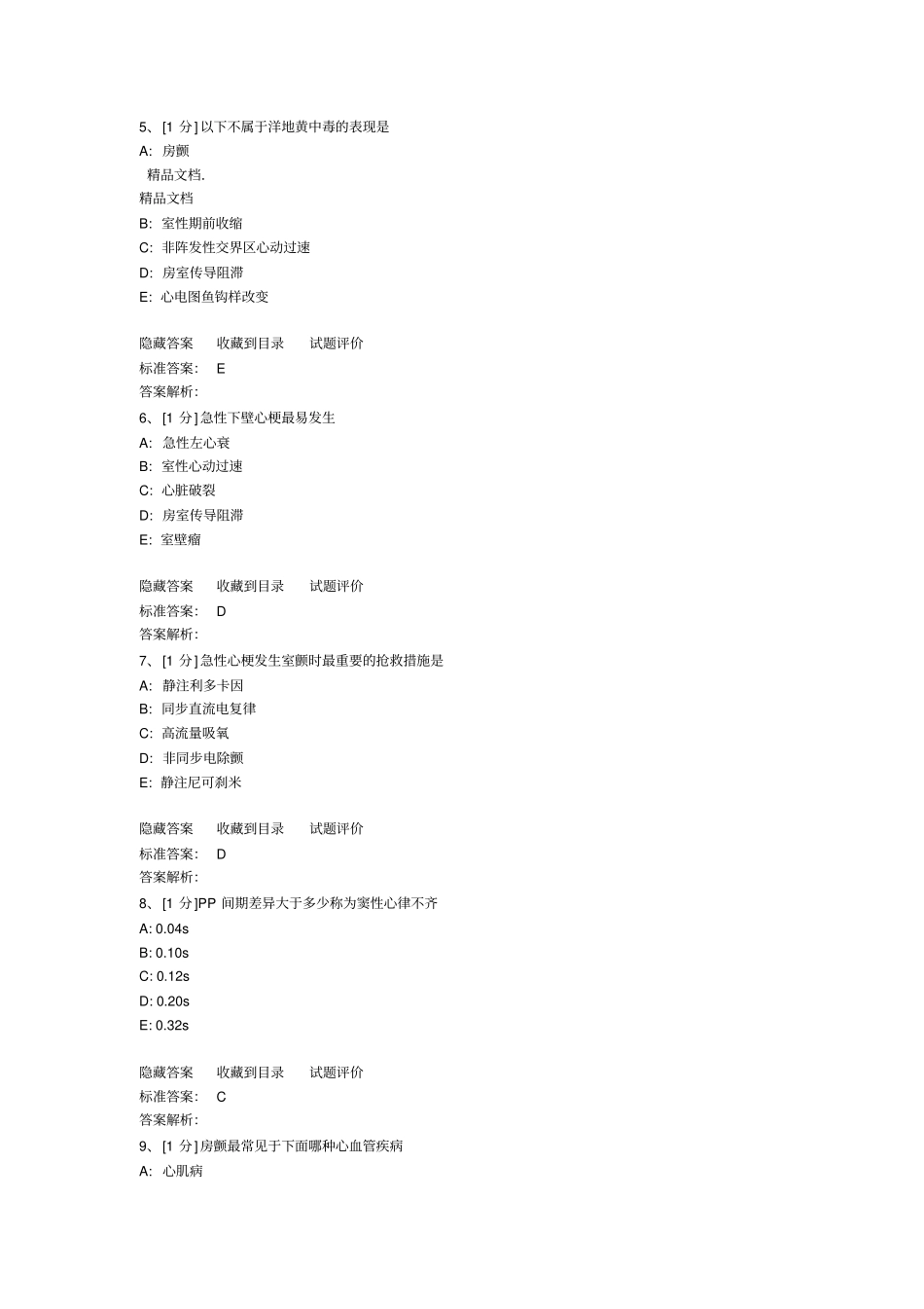 最新心律失常试题汇总_第2页