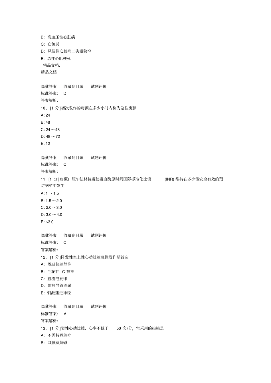 最新心律失常试题汇总_第3页