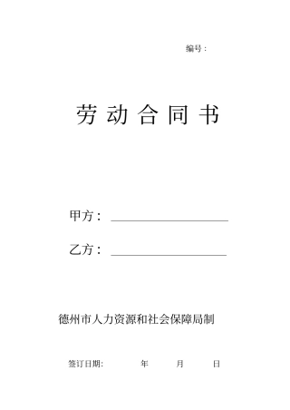 最新德州劳动合同文本