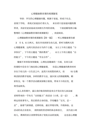 最新心理健康教育课的观课随笔