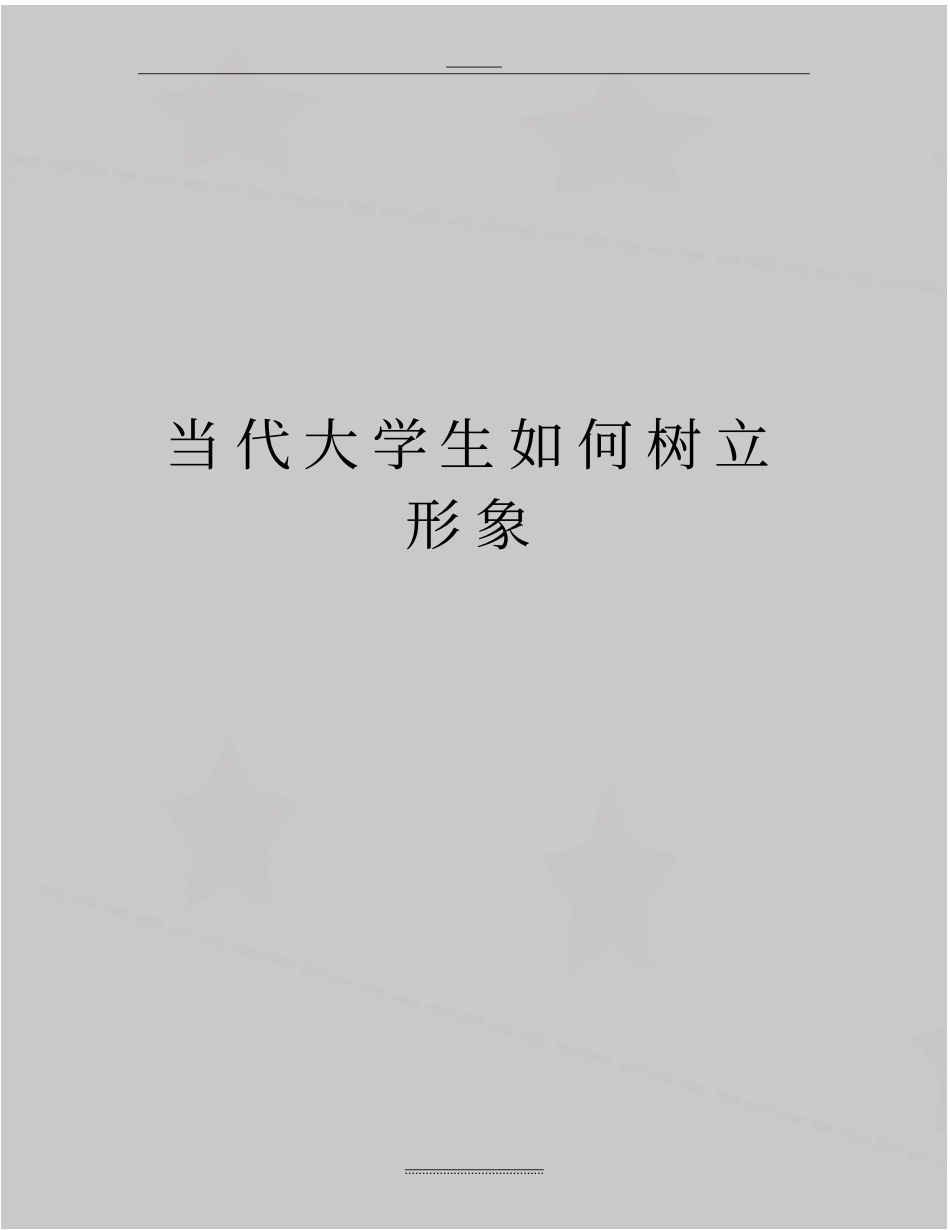 最新当代大学生如何树立形象_第1页