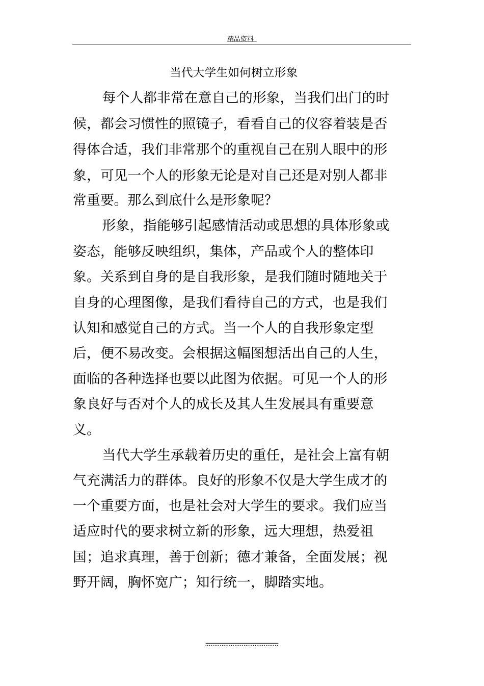 最新当代大学生如何树立形象_第2页
