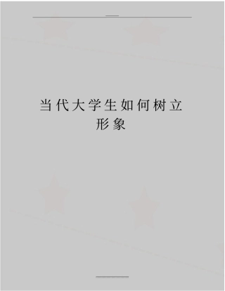 最新当代大学生如何树立形象