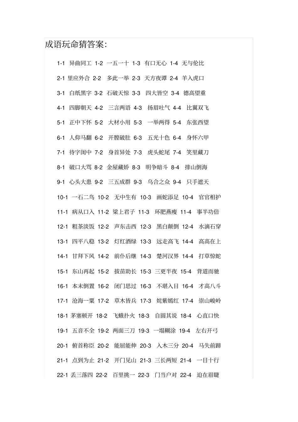 最新成语玩命猜答案_第1页