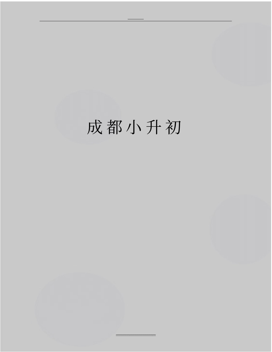 最新成都小升初_第1页