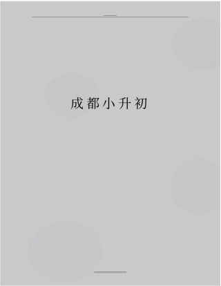 最新成都小升初